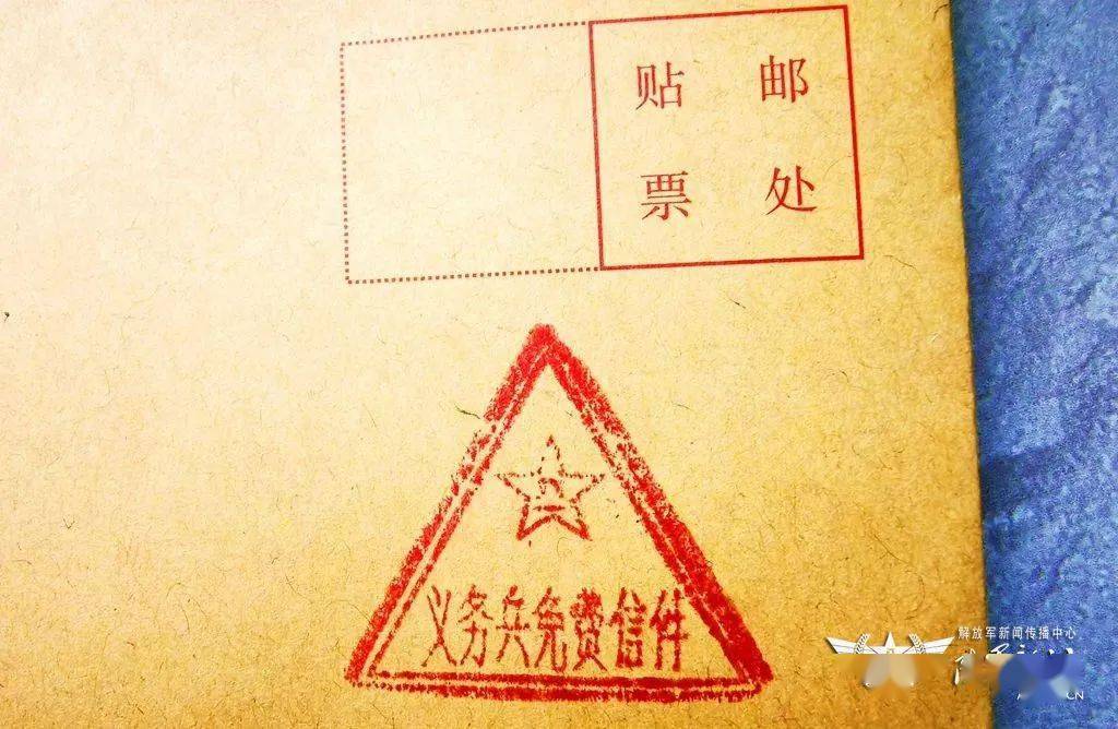 有一种信叫义务兵免费信件