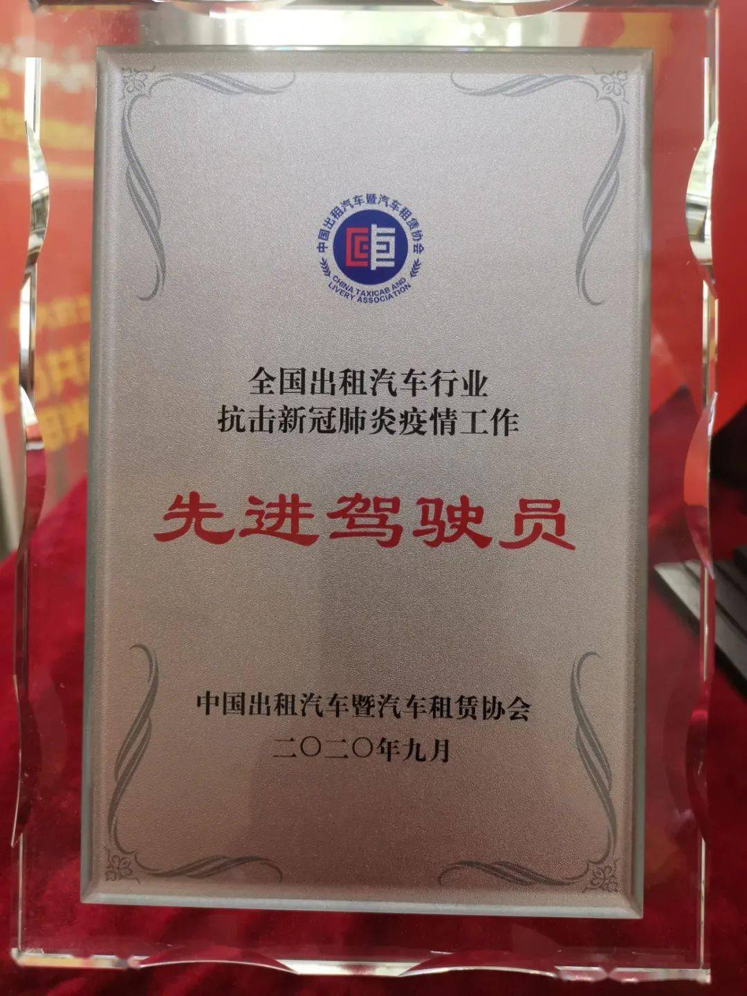 宋永方师傅荣获"全国出租汽车行业抗击新冠肺炎疫情先进驾驶员"荣誉