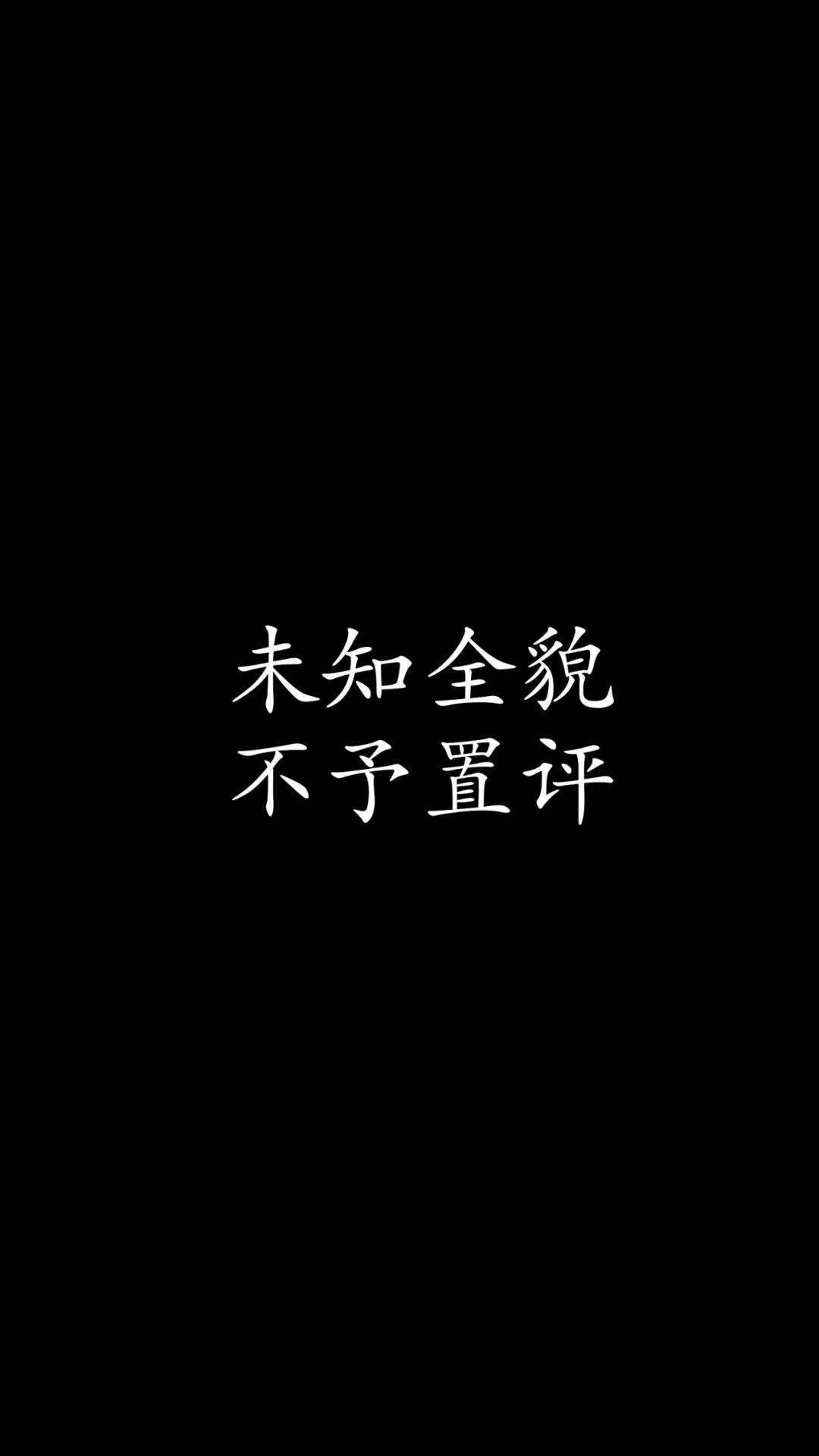 1804期手機壁紙未經他人苦莫勸他人善