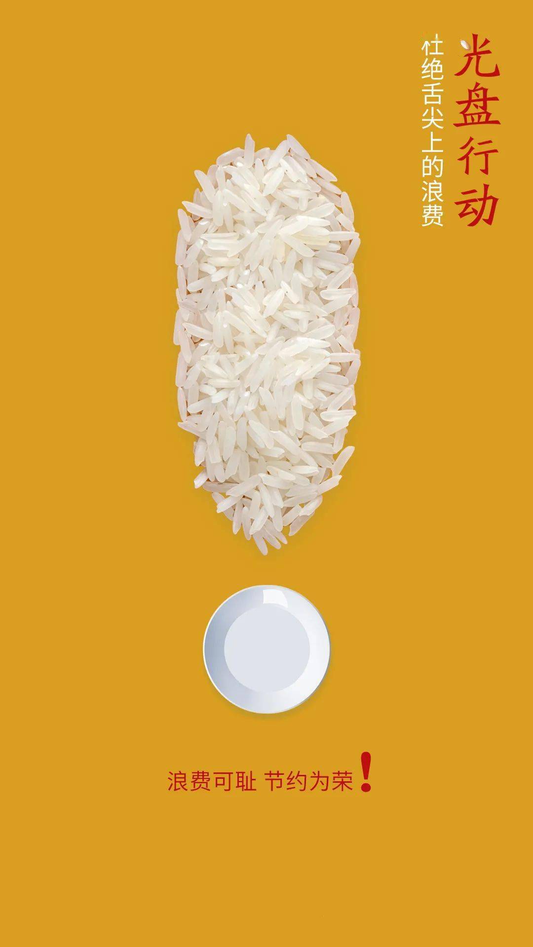 我们倡议:制止餐饮浪费,培养节约习惯