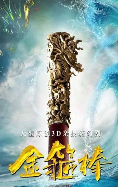 热剧福利没有了孙悟空的西游记这部3d杂技魔幻剧金箍棒颠覆你对杂技的