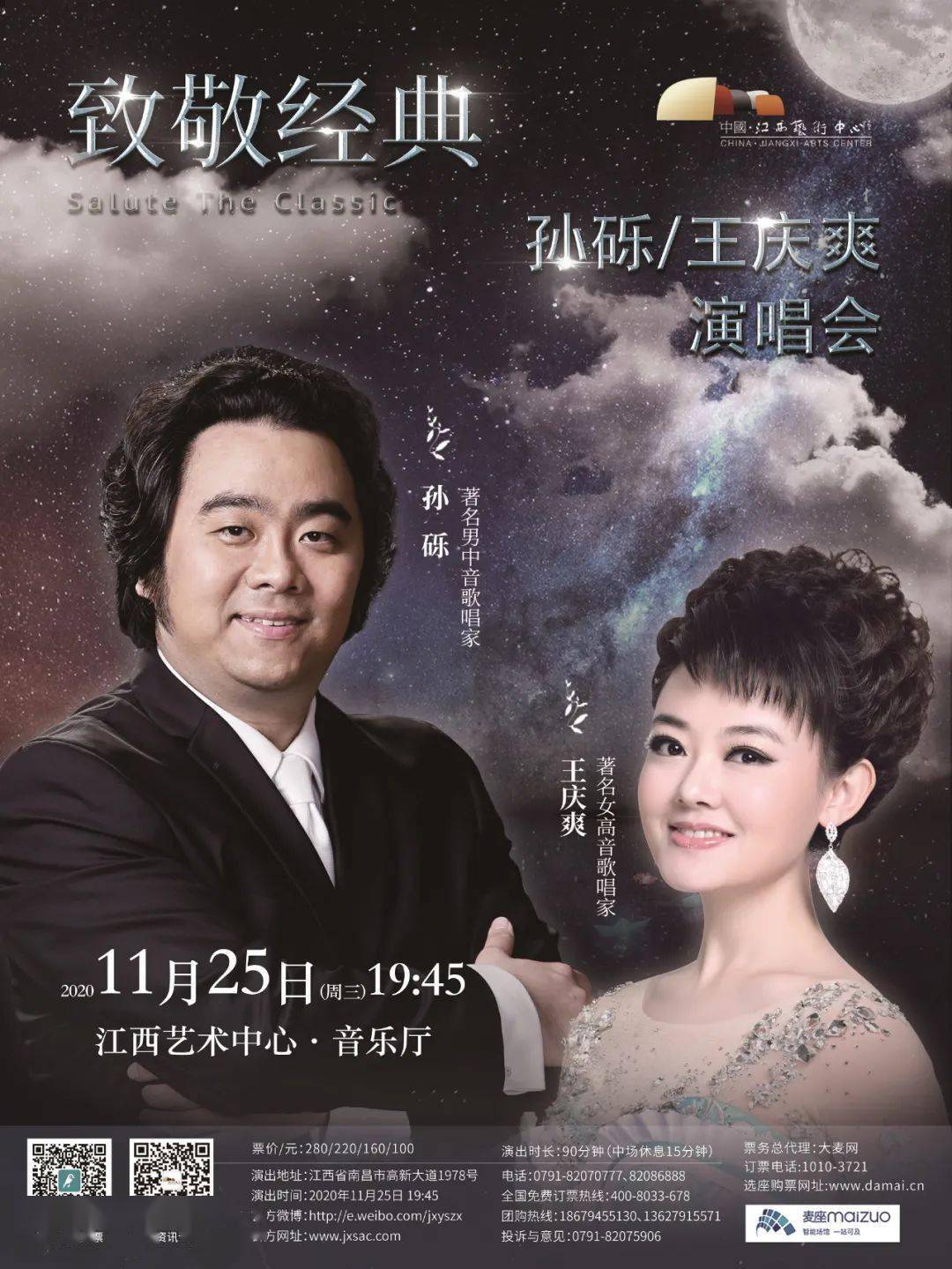 今日开票致敬经典孙砾王庆爽演唱会