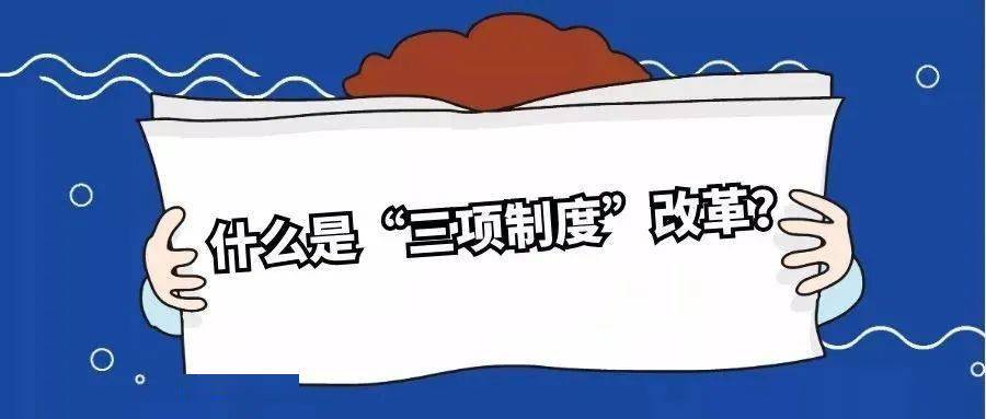 要从"国企不能抱残守缺"角度,毫不犹豫地推进"三项制度"改革,建立干部