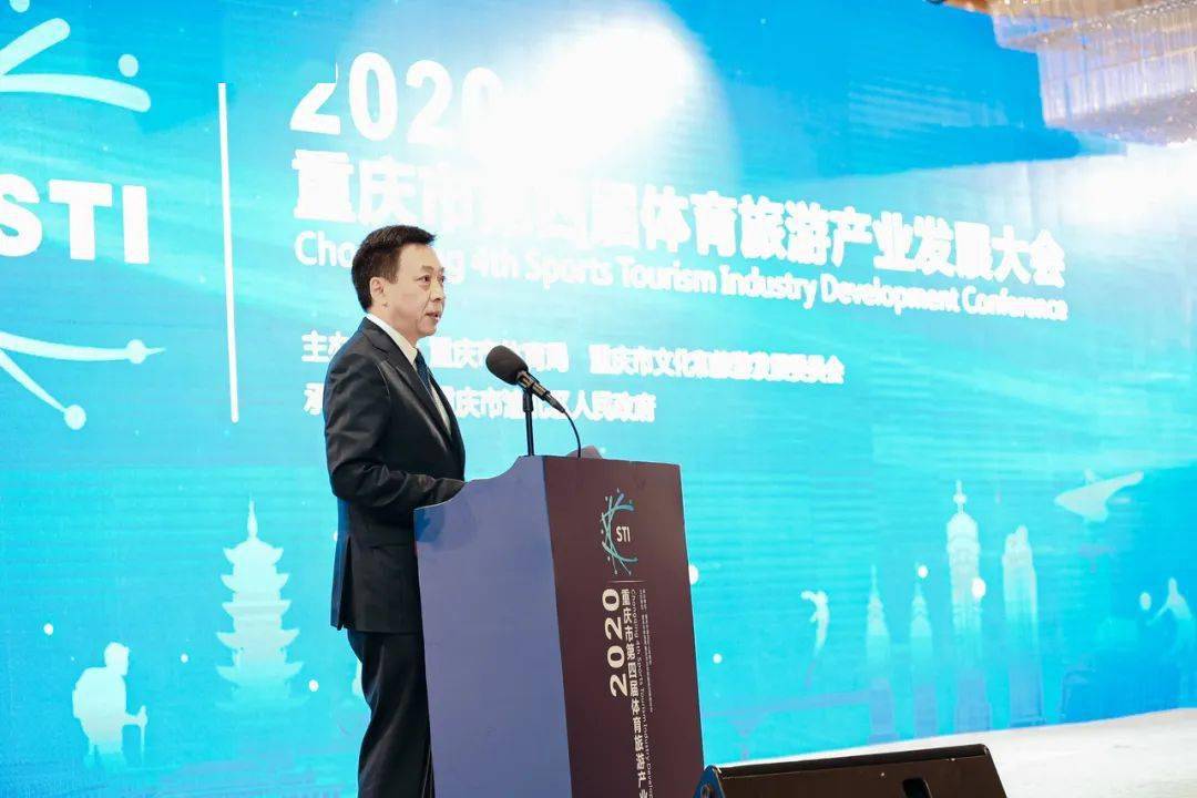 杨强博士受邀出席2020年重庆市第四届体育旅游产业发展大会