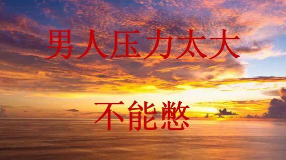 男人压力太大要懂得释放压力