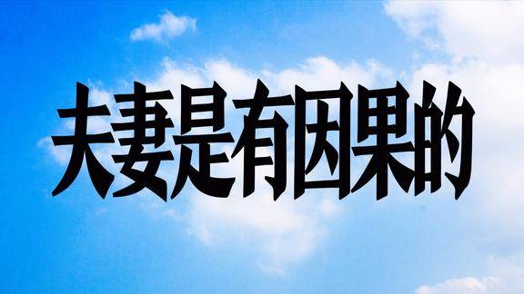 离婚率这么高的今天是否有人相信夫妻间是有因果的