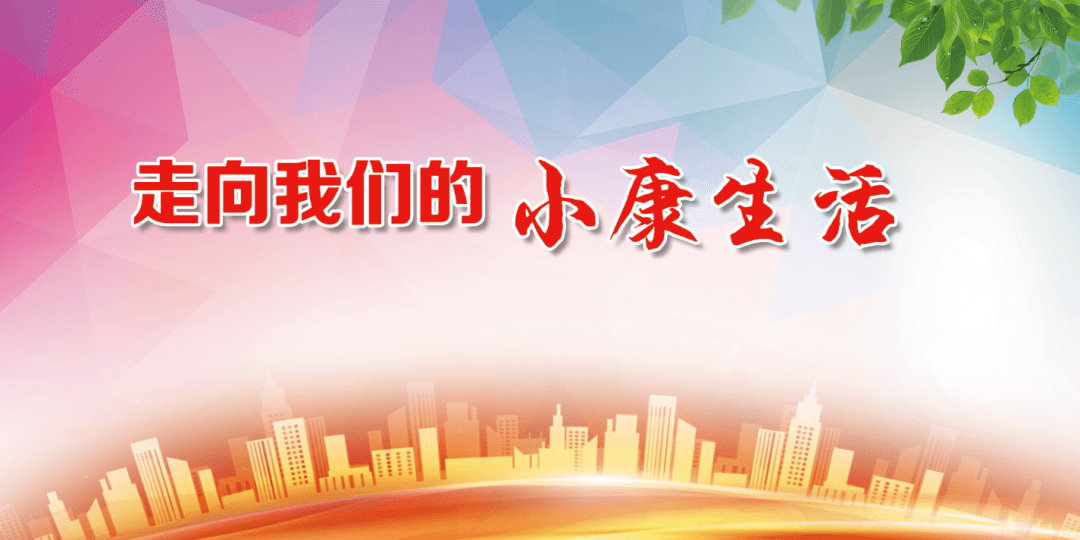 走向我们的小康生活故乡颂