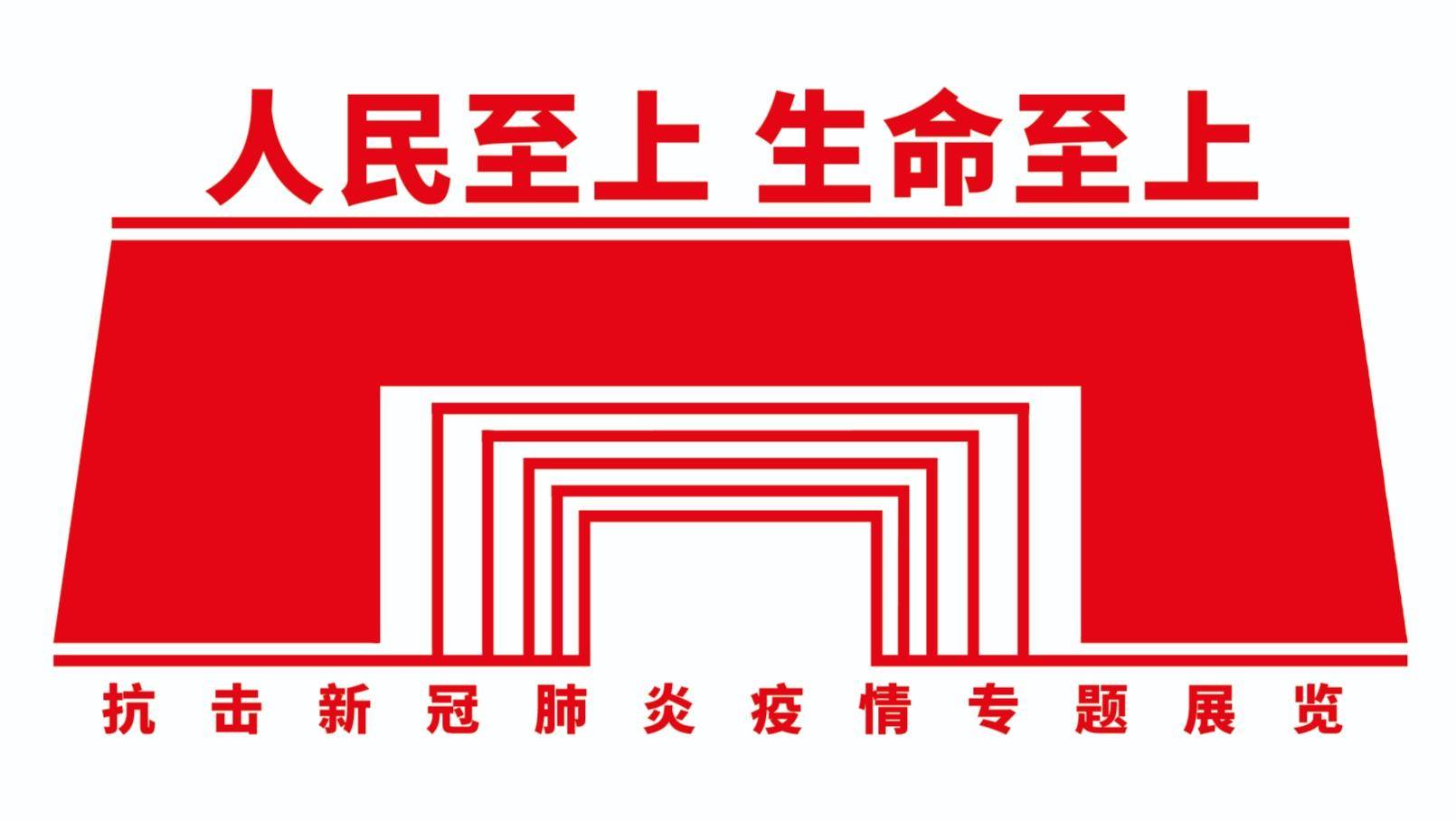 在湖北武汉开展——抗击新冠肺炎疫情专题展览""人民至上 生命至上10