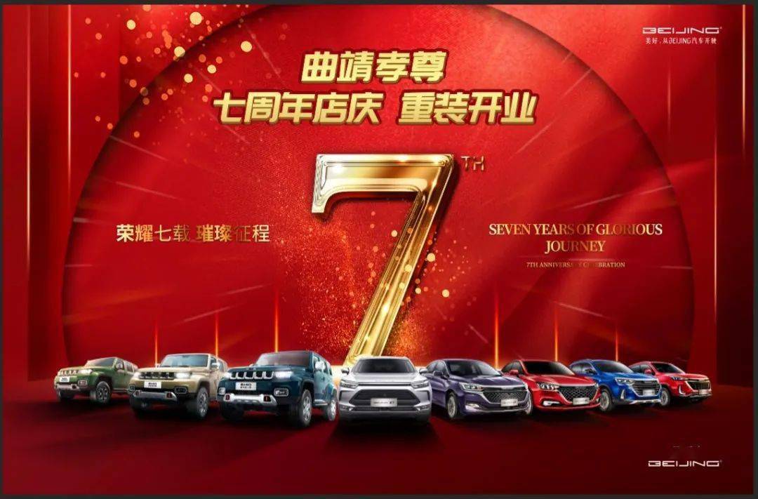 曲靖孝尊北京汽车4s店七周年店庆进店享十重大礼