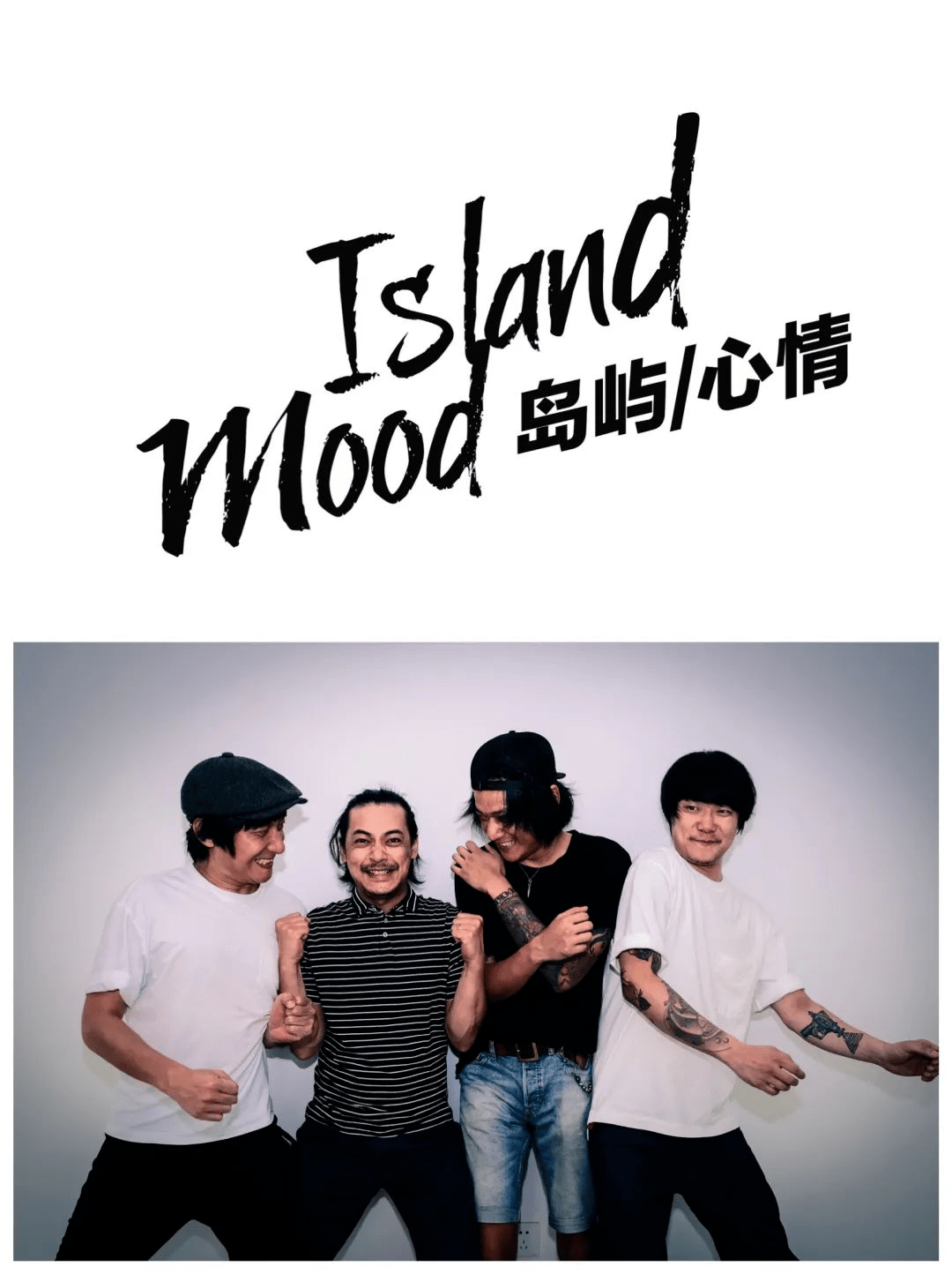 岛屿心情-乐 队 简 介阵容:理想后花园/破碎乐队/王喂马/怪兽计划