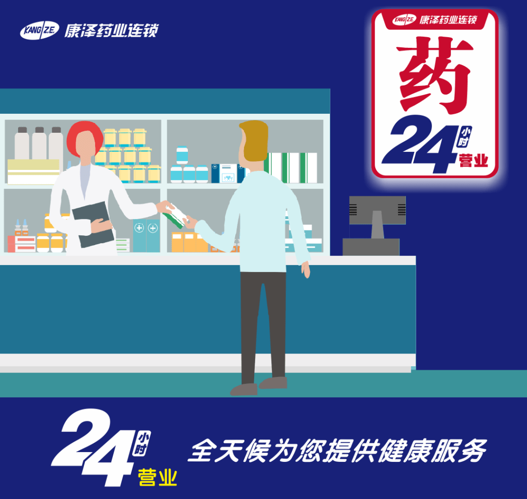【康泽药业】24小时营业药店上线,全天候为您提供健康服务!