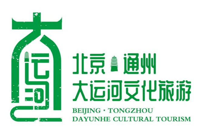 北京通州大运河文化旅游景区形象标识logo及宣传语征集获奖名单