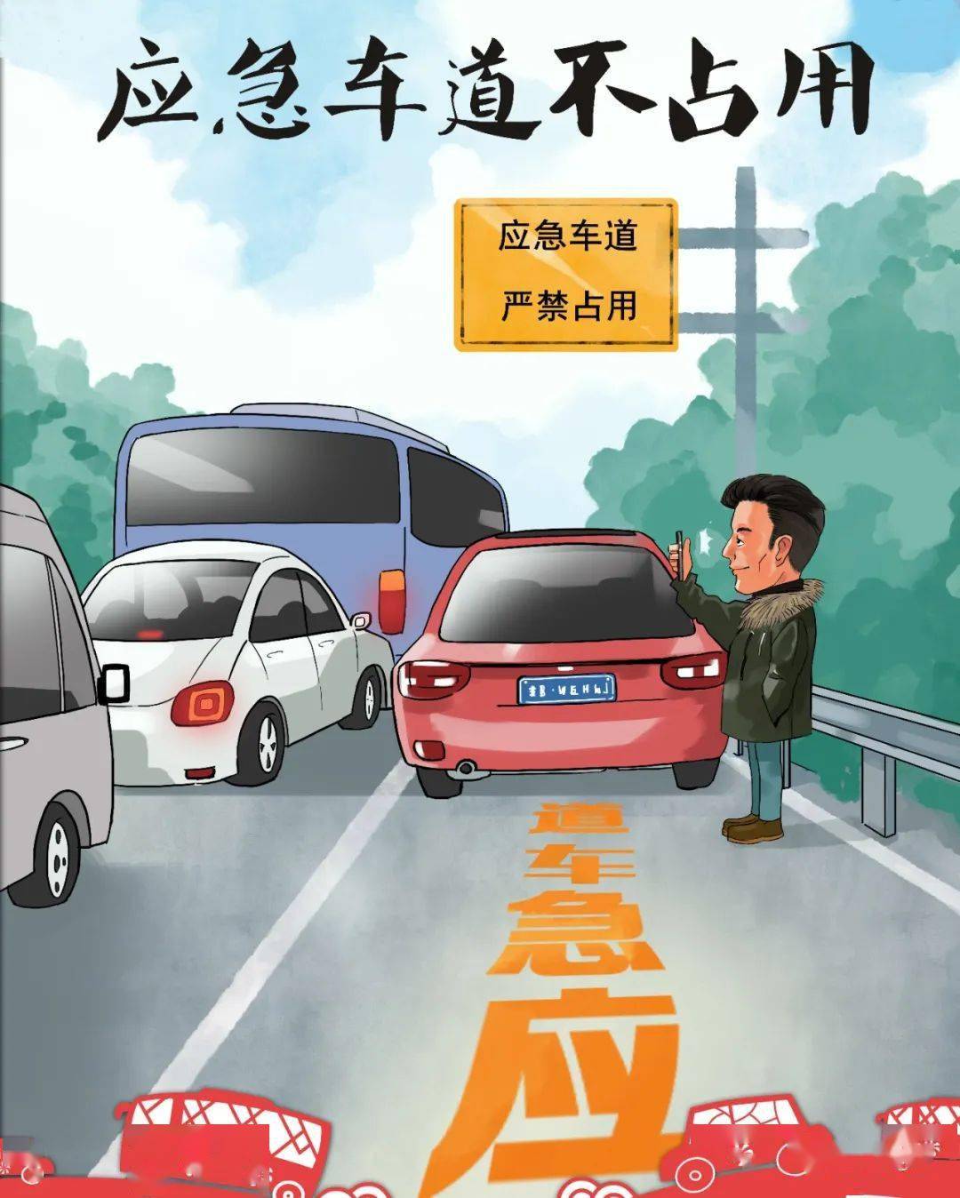 车管老侯第65期对占用应急车道说不