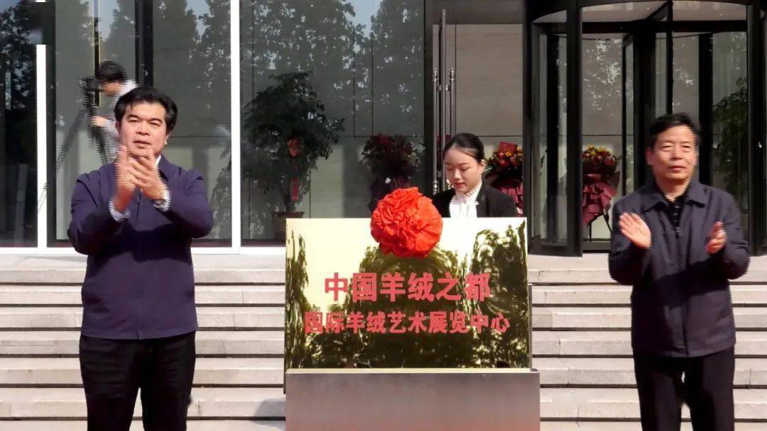 杨孟勋,王俊红共同为国际羊绒艺术展览中心揭牌.