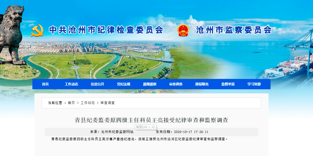青县纪委监委原四级主任科员王亮涉嫌严重违纪违法,目前正接受沧州市