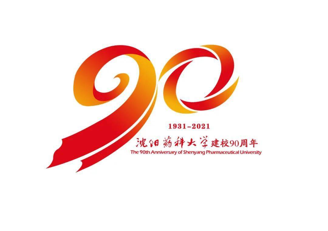 評選開始|瀋陽藥科大學90週年校慶標識(logo)等你來決定!