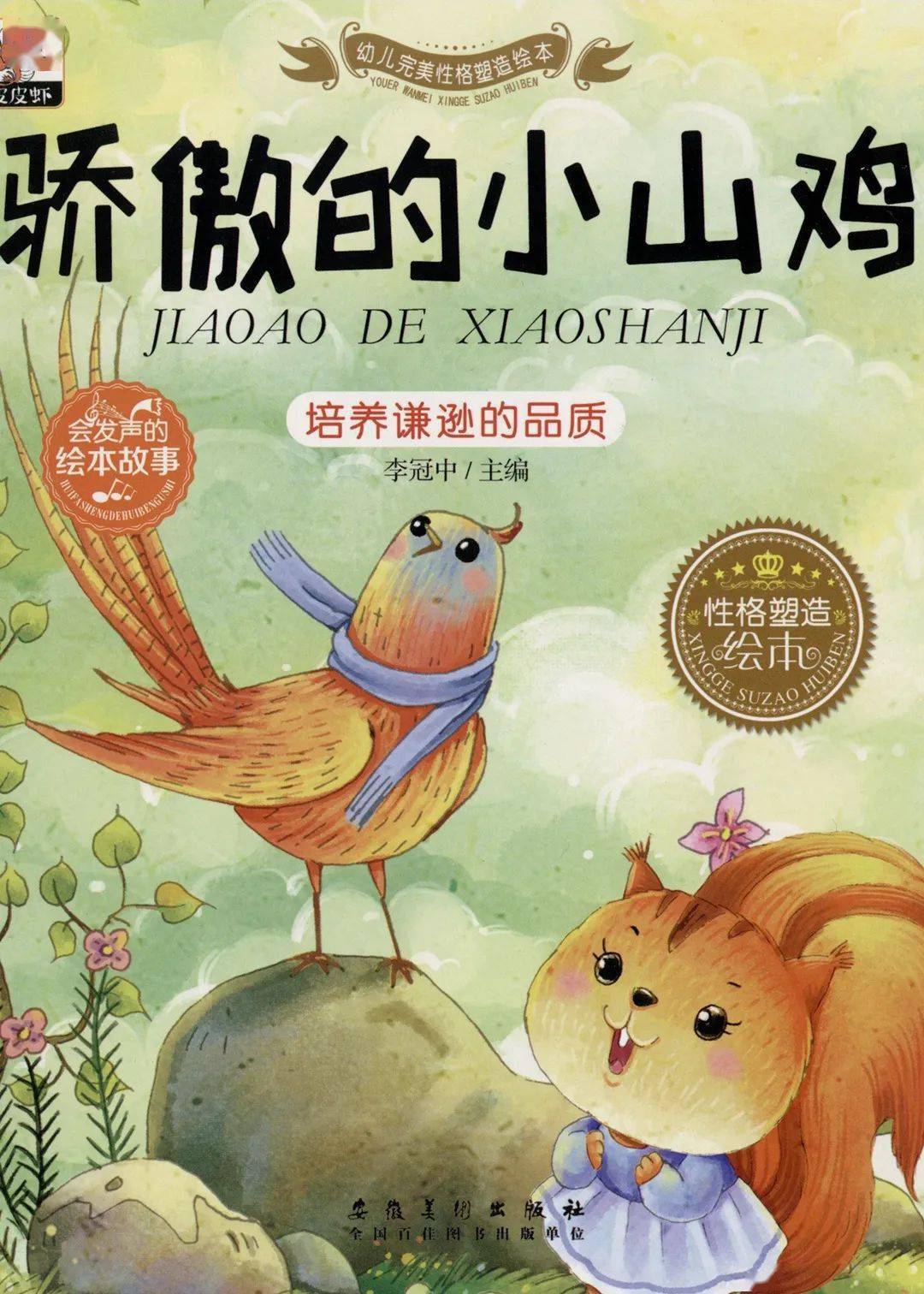 骄傲的小山鸡朵妈讲故事no740