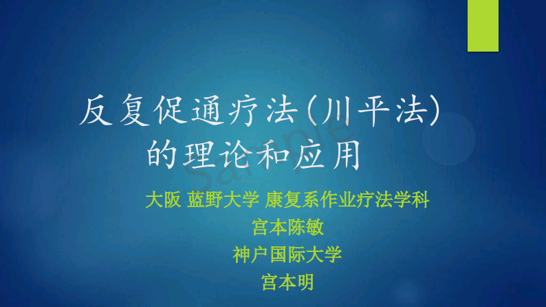 反复促通疗法川平法的理伦和应用