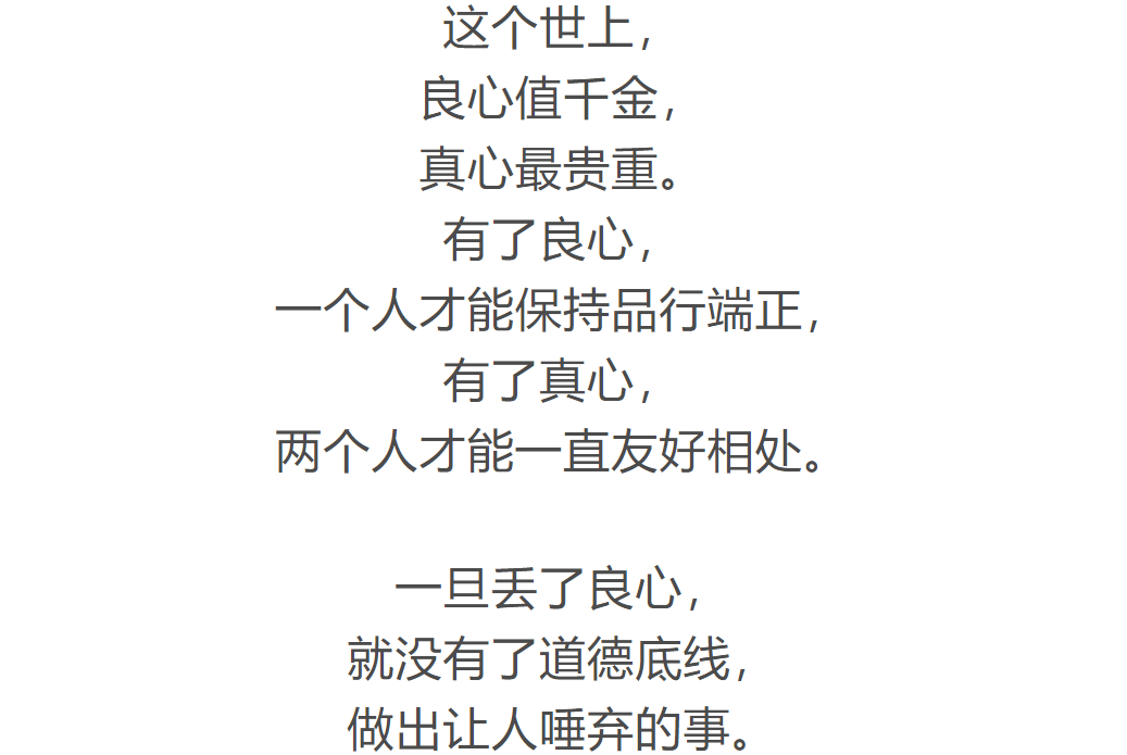 做人别丢了良心做事别伤了人心