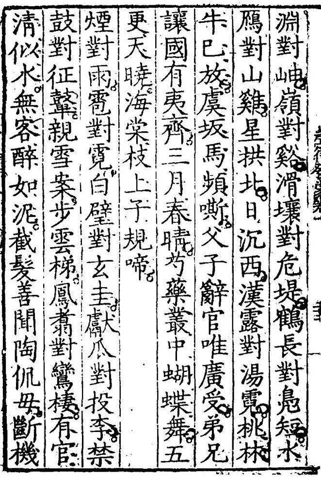 古本声律启蒙入声字标注版八齐