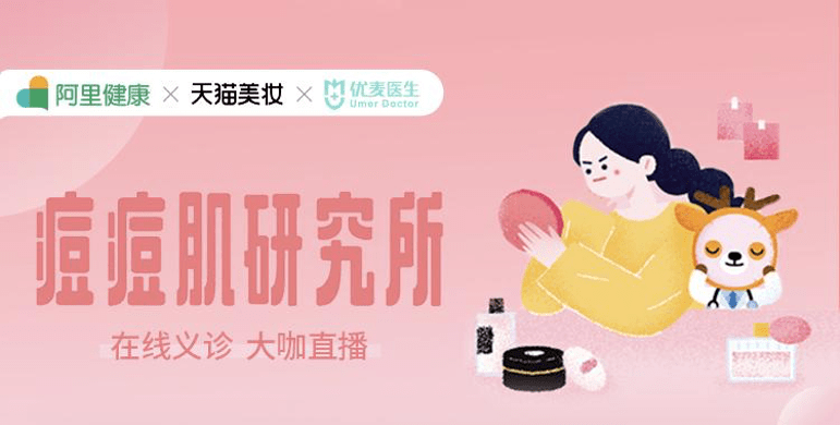 从痤疮周到美妆看阿里健康与优麦医生再玩新花样