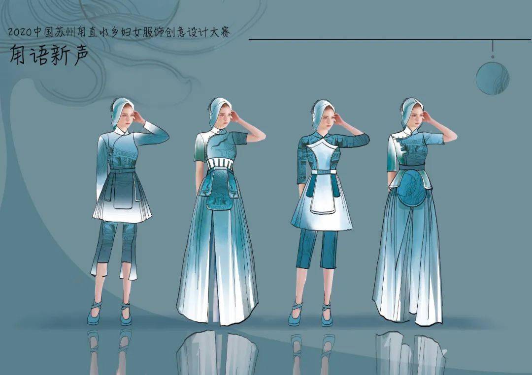 首届中国苏州甪直水乡妇女服饰创意设计大赛评选结果出炉