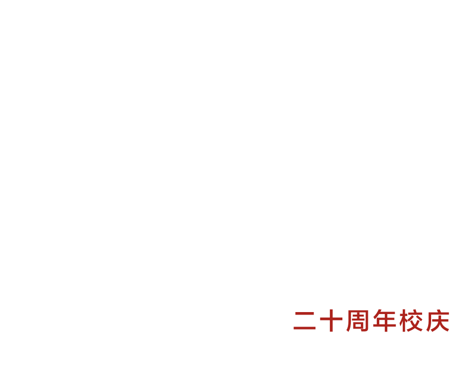 绵阳东辰校友母校20岁生日来了你有想对她说的吗