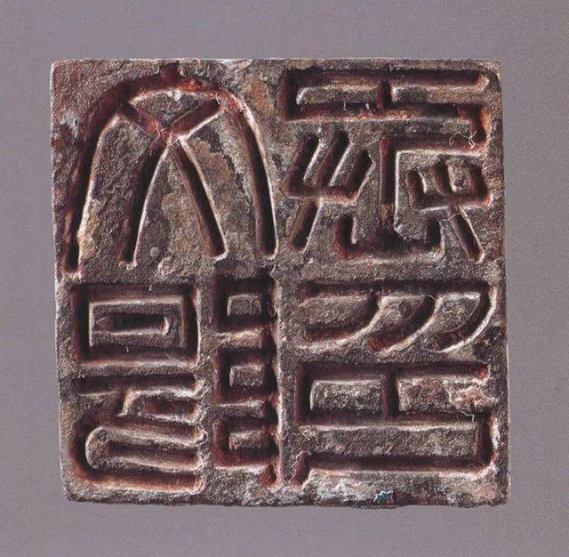汉代烂铜印代表作图片