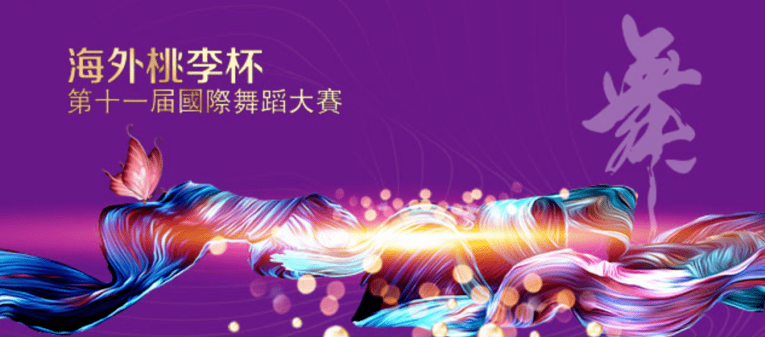 海外桃李杯第十一届国际舞蹈大赛上海站节目次序最新