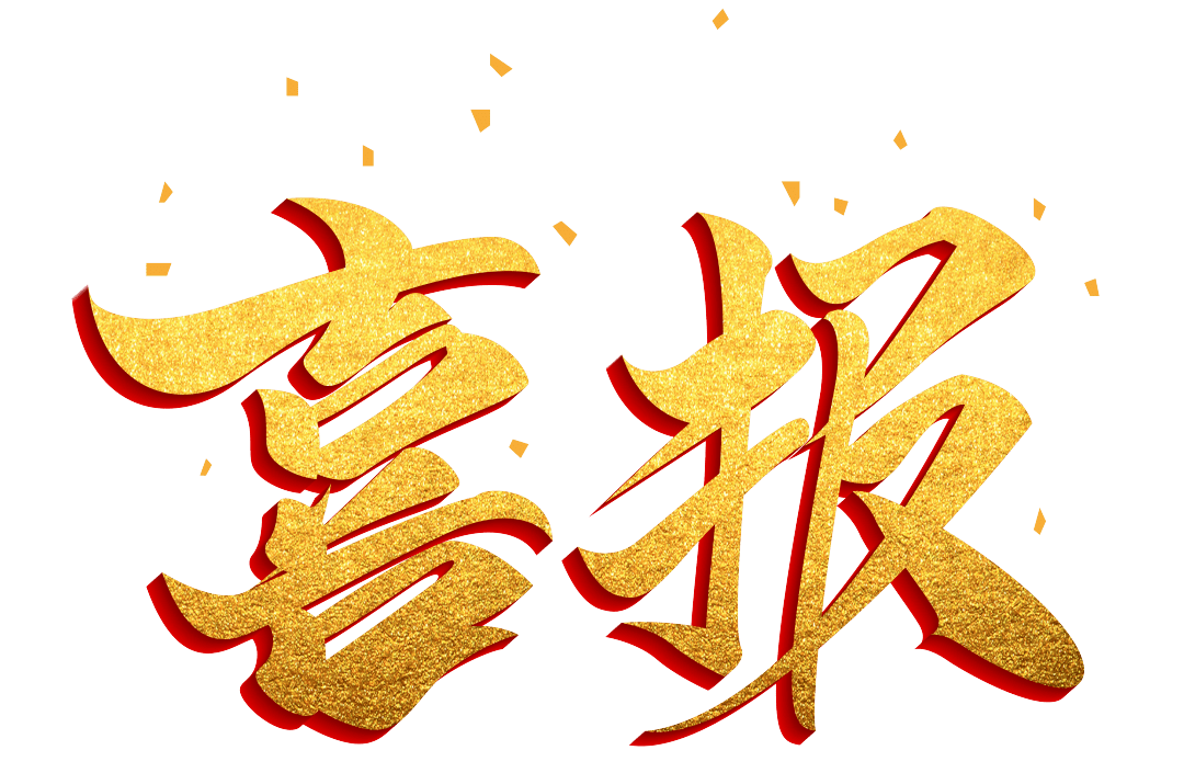 首破兩百大關|熱烈祝賀我校今年高考成績再創新高