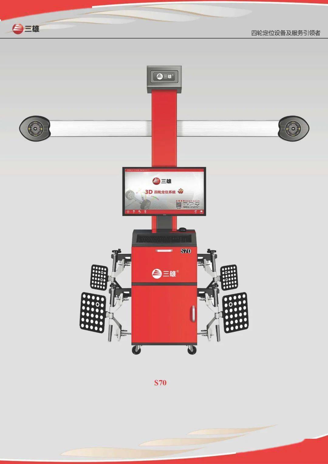 三雄丨最实用的3d四轮定位仪s70