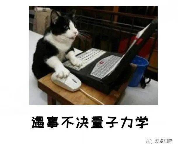 遇事不决,量子力学!不仅仅是调侃,移民上同时适用!