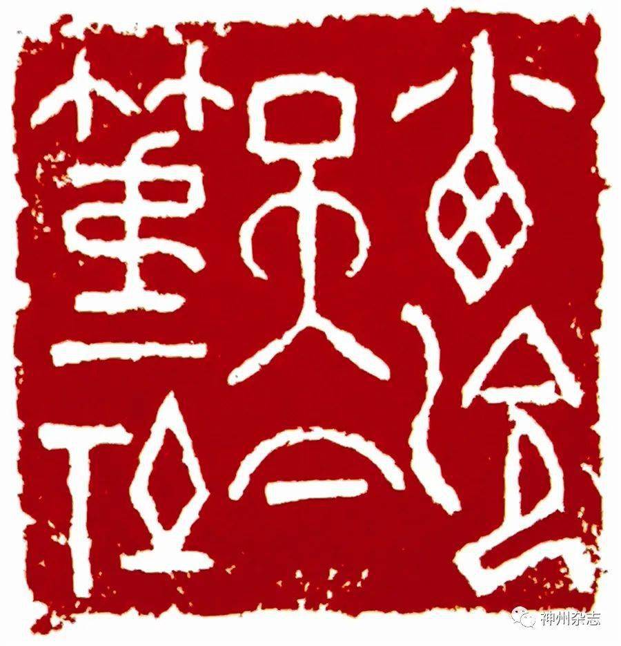 从江南名医到国学大家 ——记西泠印社元老林乾良先生_篆刻