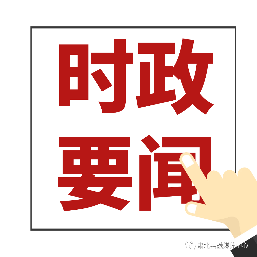 时政要闻全县集中治理重复信访化解信访积案专项工作动员部署会暨信访