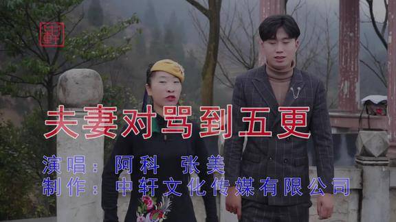 贵州山歌夫妻对骂到五更张美阿科对唱