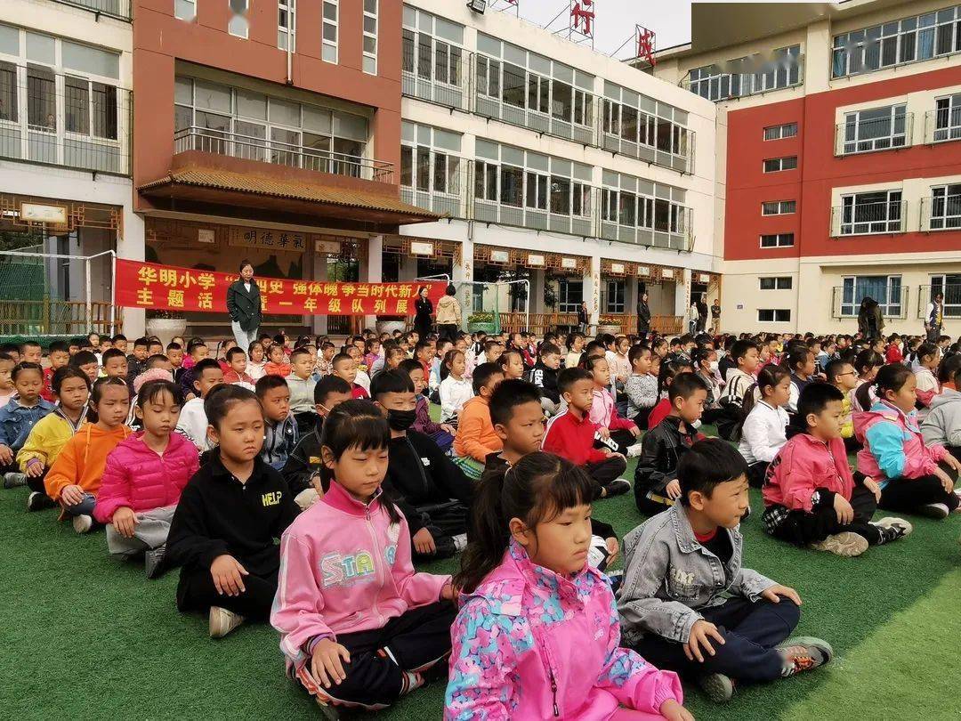 华明小学开展"学四史 强体魄 争当时代新人" 主题活动暨队列展示活动