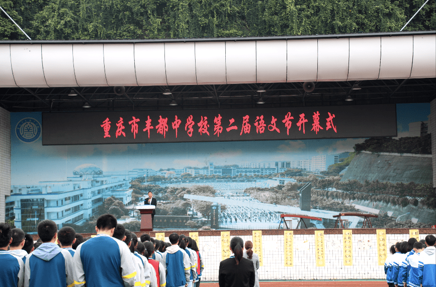 丰都中学第二届语文节|感受语文之美,传承经典文化