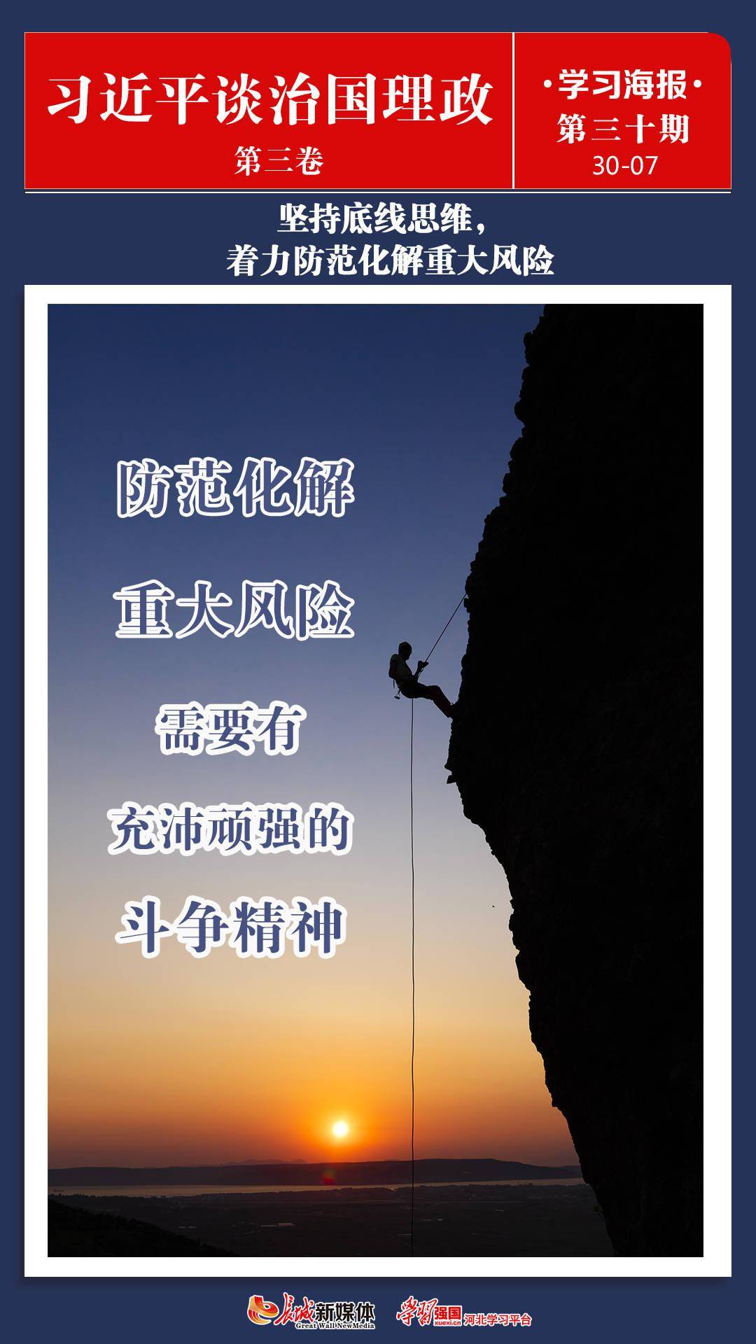 学习海报(30)丨坚持底线思维,着力防范化解重大风险