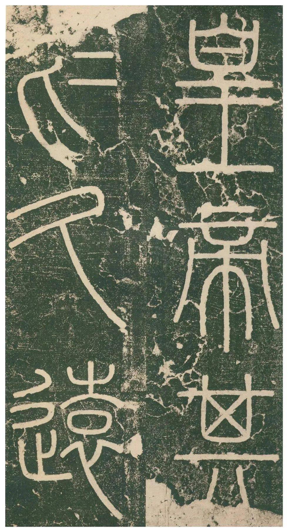 峄山碑高清大图原石临习指导邓石如赵之谦临本