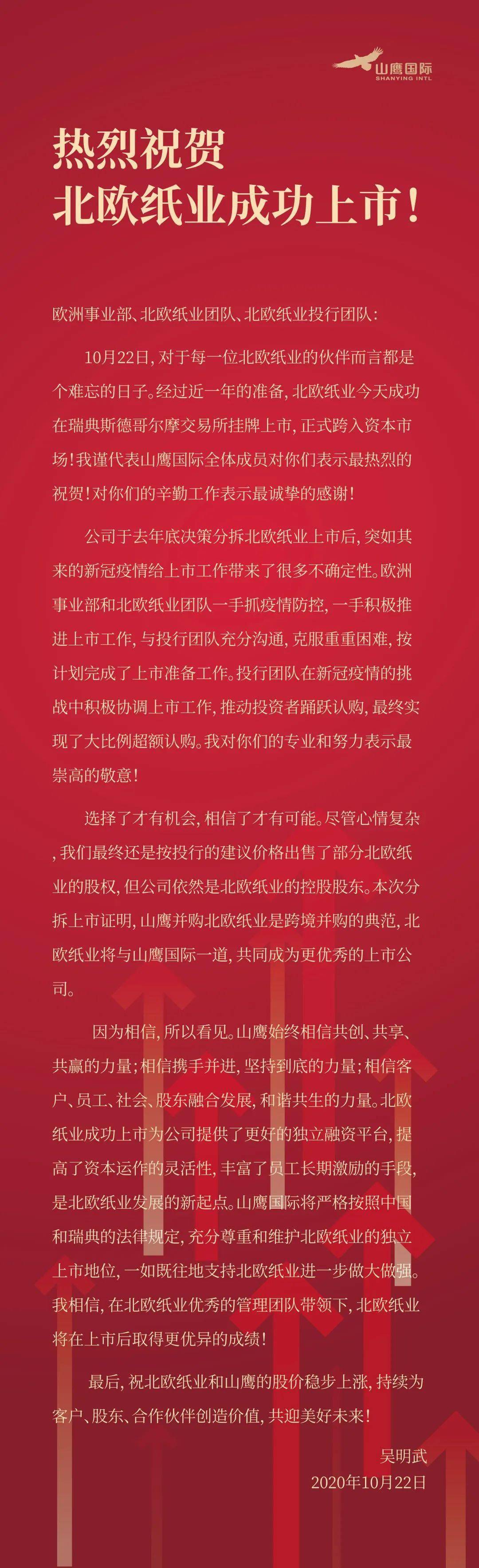 山鹰国际控股股份公司董事长吴明武先生代表山鹰国际全体成员对北欧