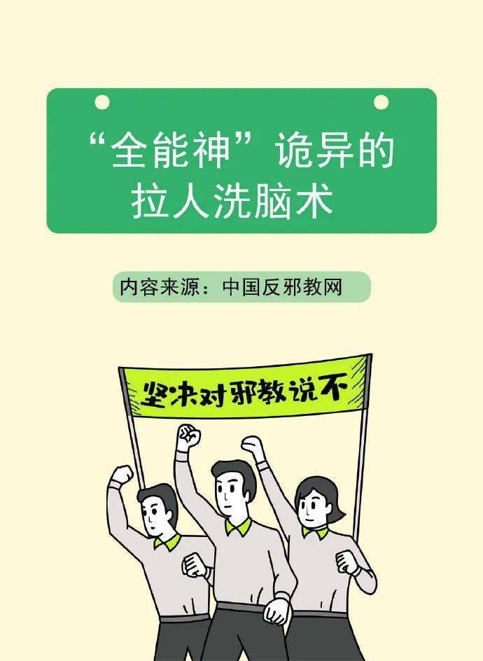 "全能神"诡异的拉人洗脑术今天小编给大家讲讲却仍然有人对此深信不疑