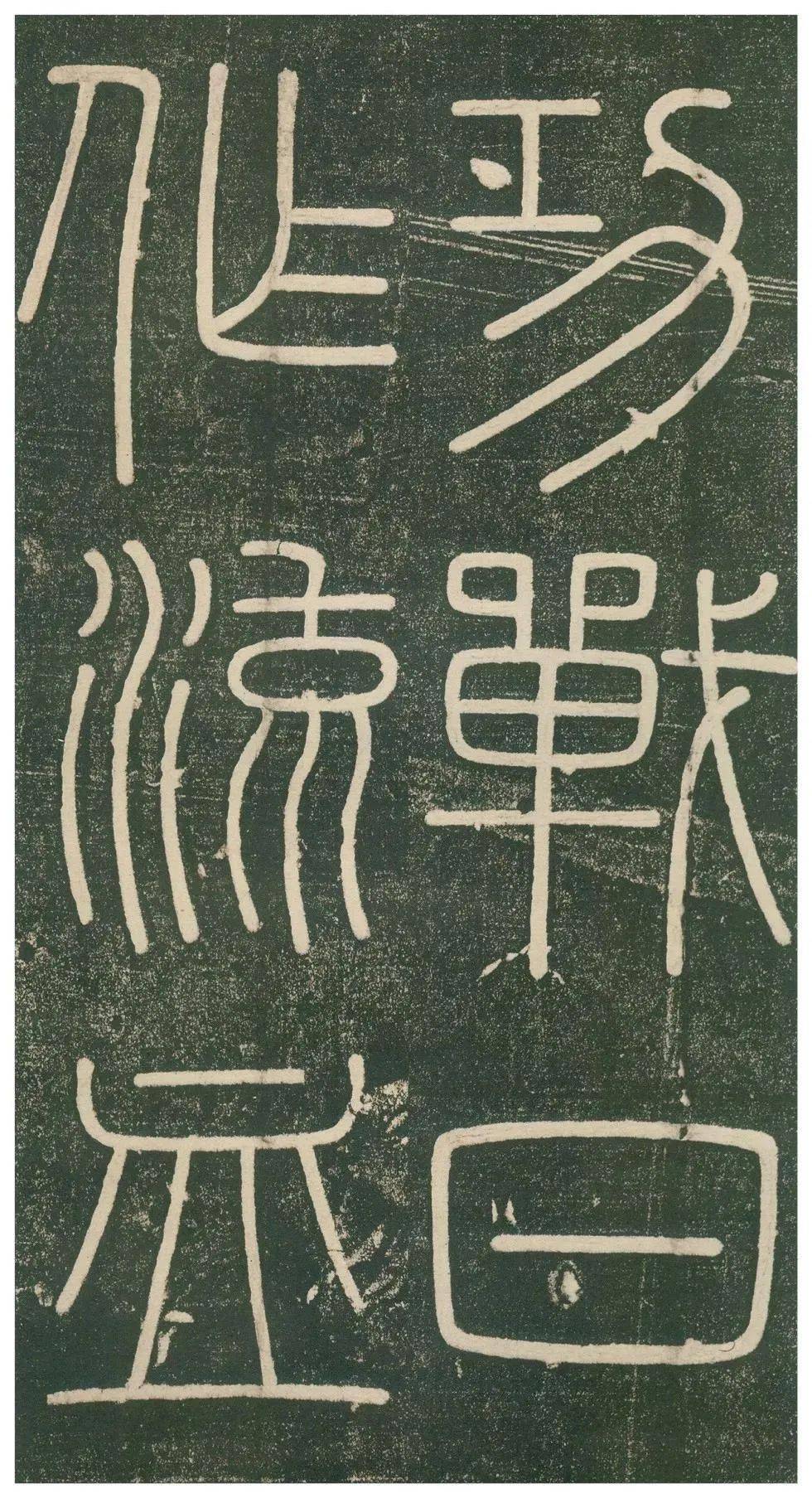 峄山碑高清大图原石临习指导邓石如赵之谦临本