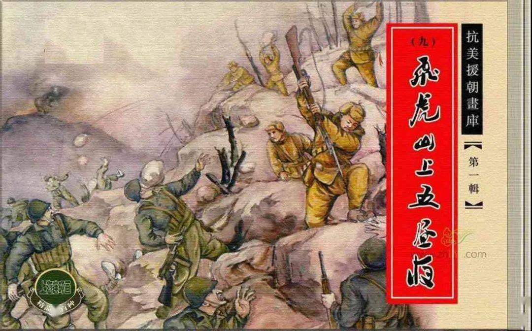 《飞虎山上五昼夜》抗美援朝战争,主要是劣势装备的中国人民志愿军与