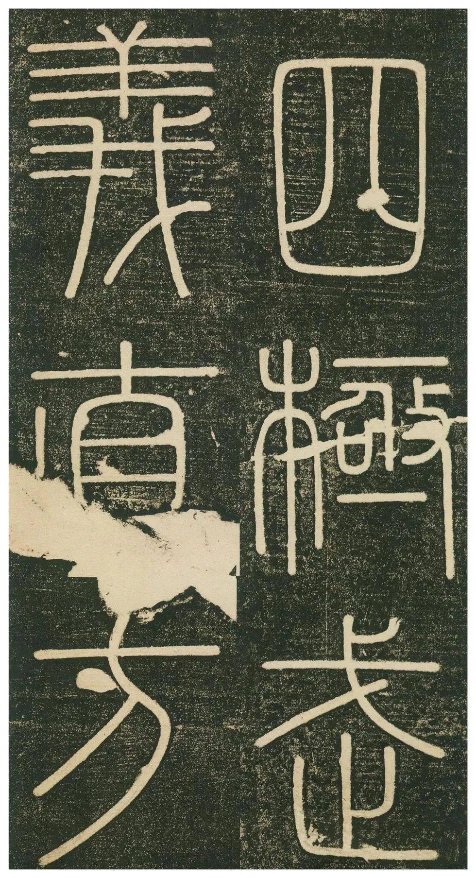 峄山碑高清大图原石临习指导邓石如赵之谦临本