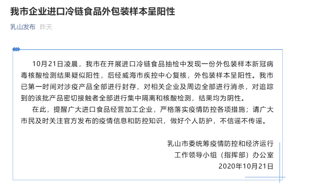 山东乳山市一企业进口冷链食品外包装样本新冠病毒核酸检测呈阳性