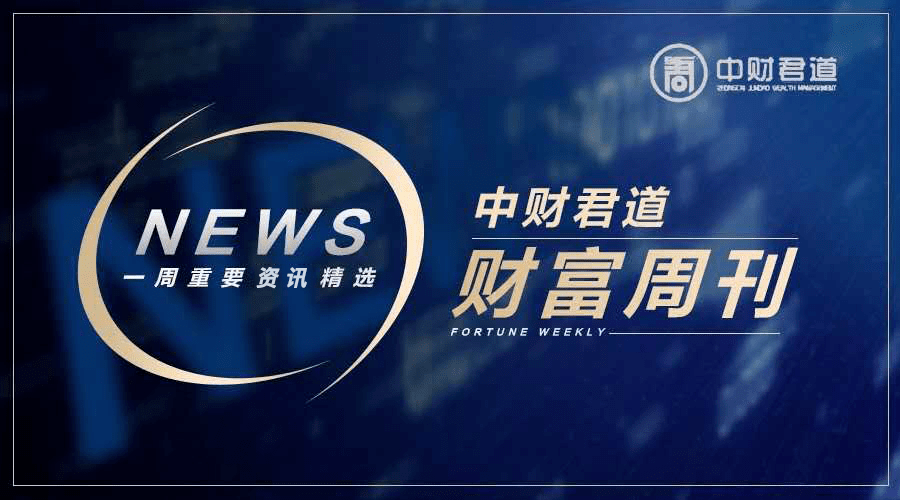 中财君道周刊一周重要资讯精选10191023