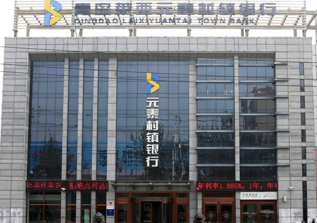 青岛莱西元泰村镇银行诚聘