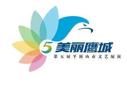 预告|"美丽鹰城"第五届平顶山市文艺展演决赛预告