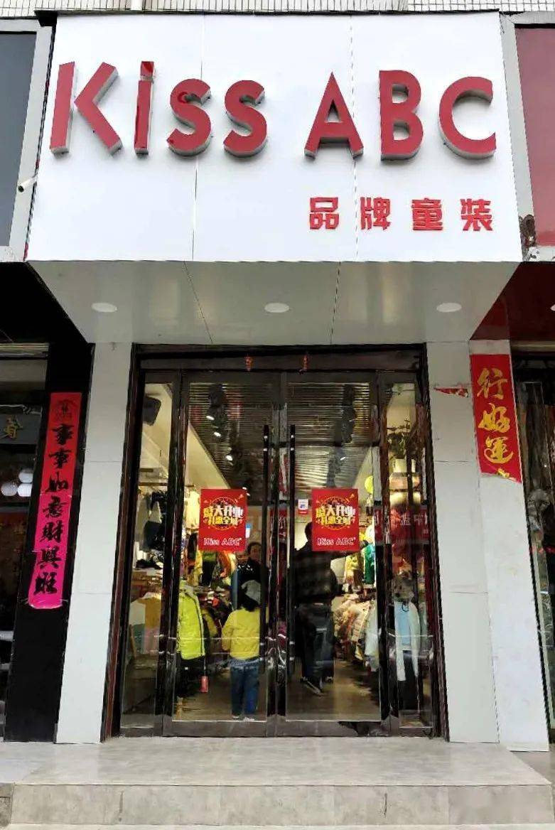 上架明日开业来这家kiss abc品牌童装给宝宝买衣服换季了明日盛大开业
