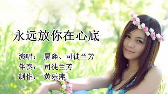 晨熙司徒兰芳对唱永远放你在心底爱一个人没有错